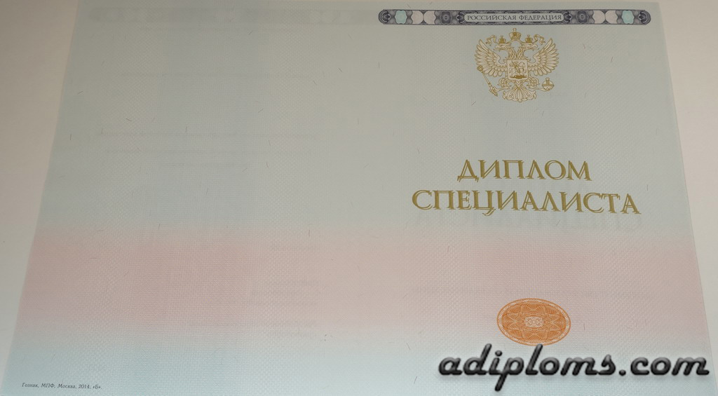 Диплом специалиста 2014-2026 Фото